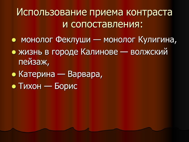 Использование приема контраста и сопоставления:   монолог Феклуши — монолог Кулигина, жизнь в